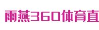 雨燕360体育直播_免费高清NBA直播_360直播_足球在线直播_雨燕体育直播免费(高清)_雨燕免费直播吧